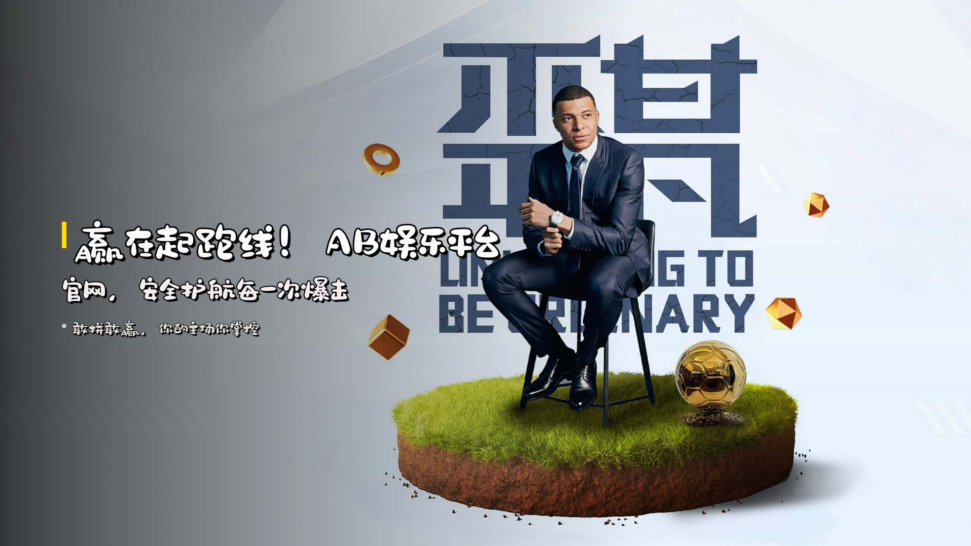 赢在起跑线！<strong>AB娱乐平台官网</strong>，安全护航每一次爆击