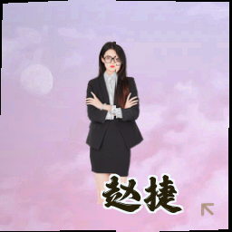赵捷