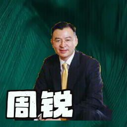 周锐